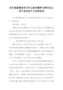在乡党委理论学习中心组专题学习研讨会上关于安全生产工作的发言