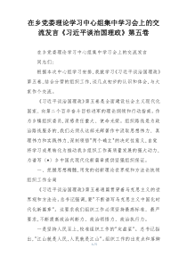 在乡党委理论学习中心组集中学习会上的交流发言《习近平谈治国理政》第五卷