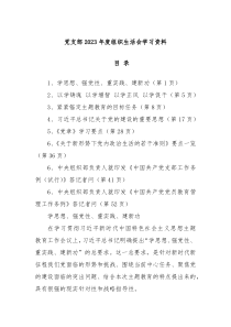 党支部20XX年度组织生活会学习资料