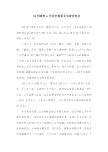 XX创建职工生活幸福型企业建设纪实