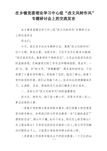 在乡镇党委理论学习中心组“改文风转作风”专题研讨会上的交流发言