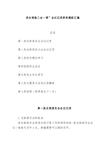 党支部三会一课会议记录资料全套模板汇编