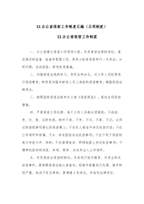 XX办公室保密工作制度汇编五项制度