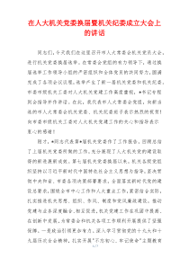 在人大机关党委换届暨机关纪委成立大会上的讲话