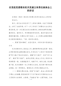 在党组党委落实机关党建主体责任座谈会上的讲话