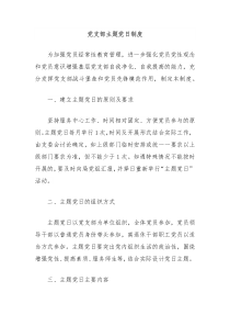 党支部主题党日制度