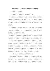 xx区20XX年度上半年污染防治攻坚战工作落实情况