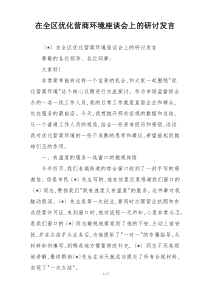 在全区优化营商环境座谈会上的研讨发言