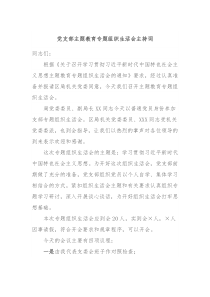 党支部主题教育专题组织生活会主持词