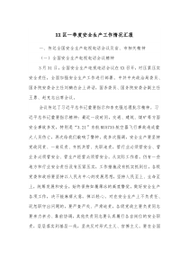 XX区一季度安全生产工作情况汇报