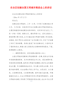 在全区创建全国文明城市推进会上的讲话