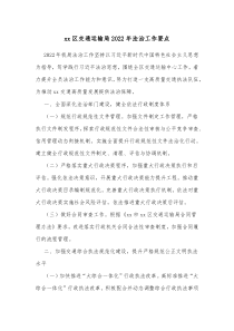 xx区交通运输局20XX年法治工作要点