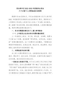 党支部书记20XX20XX年度组织生活会六个方面个人对照检查发言提纲