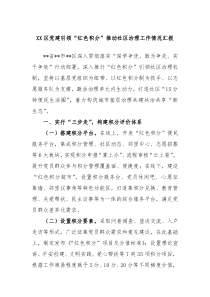 XX区党建引领红色积分推动社区治理工作情况汇报