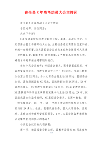 在全县X年高考动员大会主持词