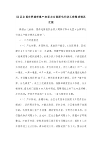 XX区全国文明城市集中攻坚与全面深化行动工作推进情况汇报