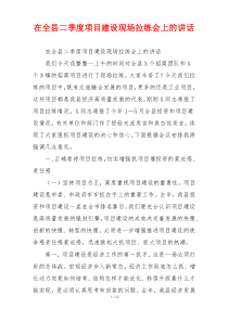 在全县二季度项目建设现场拉练会上的讲话