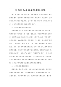 XX区委书记在全市改革工作会议上的汇报 (15)