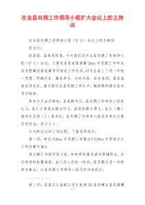 在全县双拥工作领导小组扩大会议上的主持词