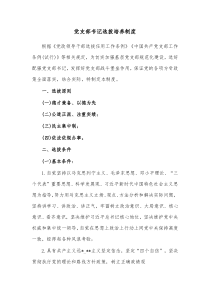 党支部书记选拔培养制度