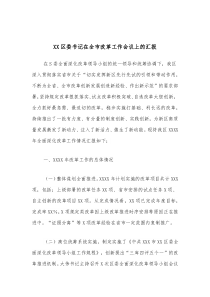 XX区委书记在全市改革工作会议上的汇报