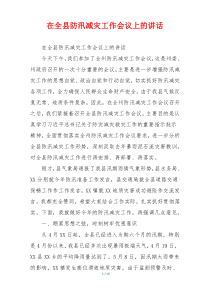 在全县防汛减灾工作会议上的讲话