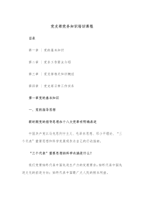 党支部党务知识培训课程