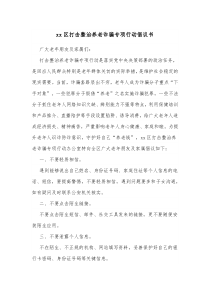 xx区打击整治养老诈骗专项行动倡议书