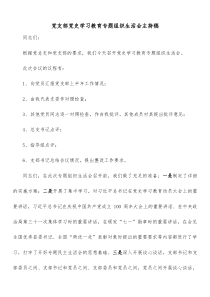 党支部党史学习教育专题组织生活会主持稿