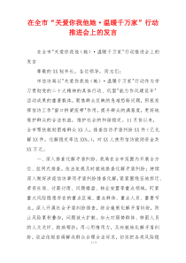 在全市“关爱你我他她·温暖千万家”行动推进会上的发言