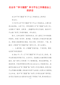 在全市“学习强国”学习平台工作推进会上的讲话