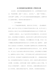 XX区新冠肺炎疫情防控工作情况汇报