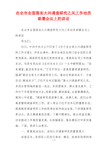 在全市全面落实大兴调查研究之风工作动员部署会议上的讲话