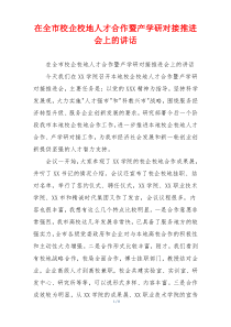 在全市校企校地人才合作暨产学研对接推进会上的讲话