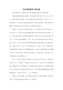 党支部党课学习观后感