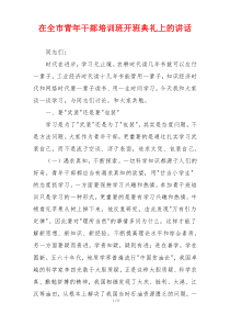 在全市青年干部培训班开班典礼上的讲话