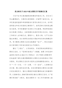 党支部关于20XX年度主题党日开展情况汇报