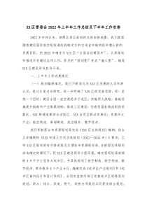 XX区管委会20XX年上半年工作总结及下半年工作安排