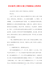 在全省关工委办公室工作座谈会上的讲话