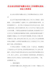 在全省自然保护地整合优化工作部署电视电话会上的讲话
