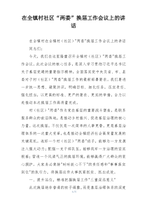 在全镇村社区“两委”换届工作会议上的讲话