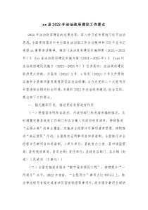 xx县20XX年法治政府建设工作要点