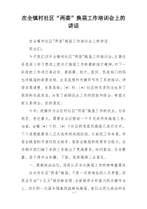 在全镇村社区“两委”换届工作培训会上的讲话