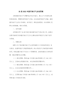 XX县20XX年重污染天气应急预案