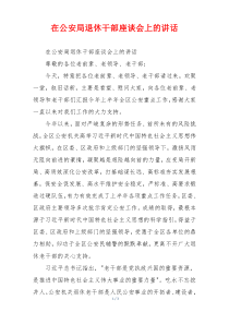 在公安局退休干部座谈会上的讲话