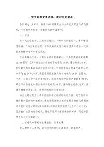 党支部微党课讲稿新时代的青年