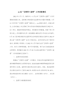 xx县互联网监管工作进展情况