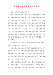 在副中心城市建设会上的讲话