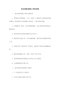 党支部抓党建工作责任制