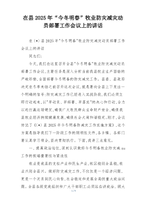 在县2025年“今冬明春”牧业防灾减灾动员部署工作会议上的讲话